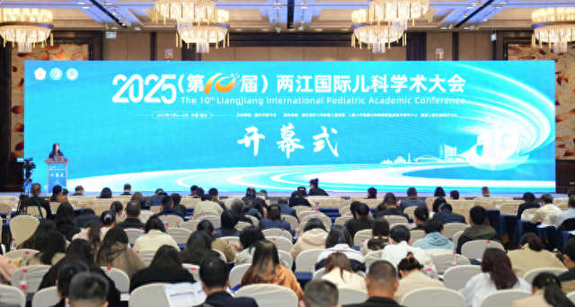 2025第十届两江国际儿科论坛在渝召开