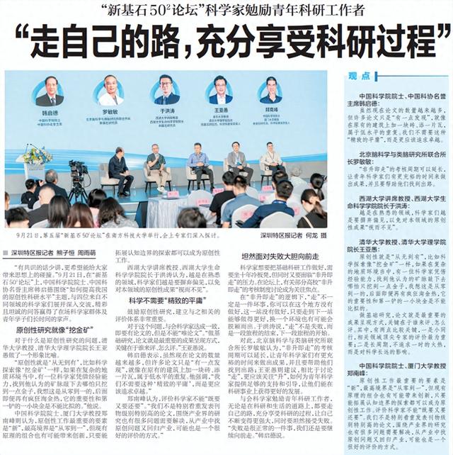 【深圳特区报】“新基石50²论坛”科学家勉励青年科研工作者：“走自己的路，充分享受科研过程”