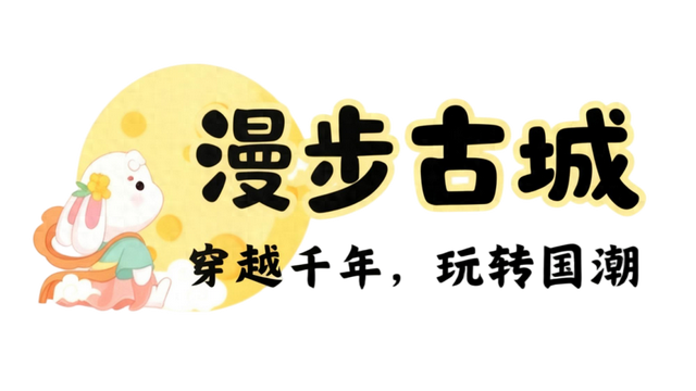 永年之夜藏惊喜！这波夜游体验值爆了
