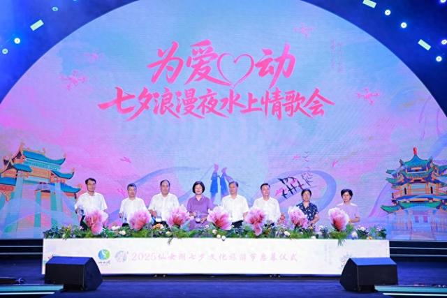 2025新余仙女湖七夕文化旅游节启幕仪式暨“为爱心动—七夕浪漫夜水上情歌会”圆满落幕