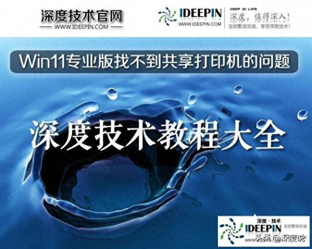 win10找不到共享打印机（Win11专业版找不到共享打印机的问题）