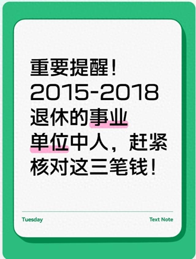 紧急提醒！2015-2018退休事业单位中人	，这三笔钱速核，12月截止