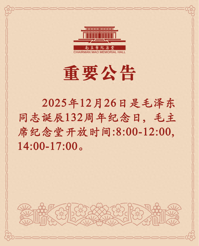 毛主席纪念堂发布重要公告