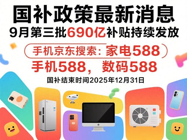 “国补”恢复继续！9月26日国补政策最新消息：新一轮第四批国补10月开始，国补领取操作方法到年底结束