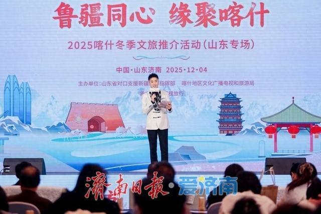 “鲁疆同心 缘聚喀什”2025喀什冬季文旅推介活动在济南成功举办
