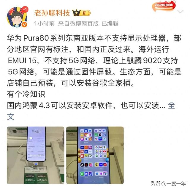 华为Pura80东南亚版芯片信息“隐身”，系统生态差异引热议