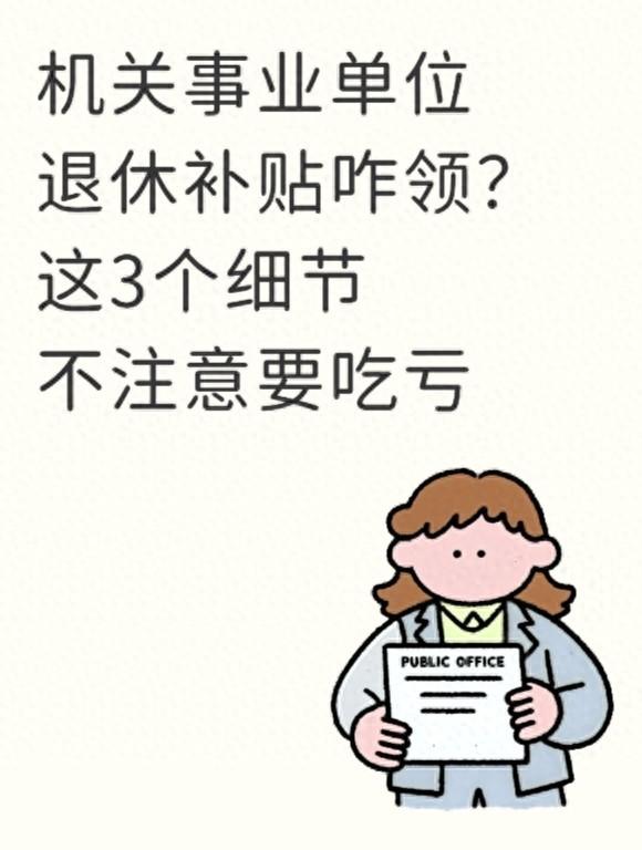 机关事业单位退休补贴咋领？这3个细节不注意要吃亏！