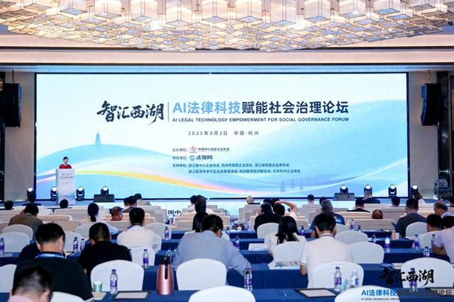 “AI法律科技赋能社会治理论坛”共探数字法治新路径
