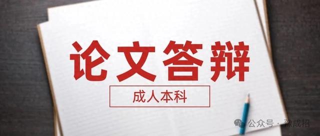 本科论文答辩是什么流程（成人本科毕业论文如何答辩答辩流程）