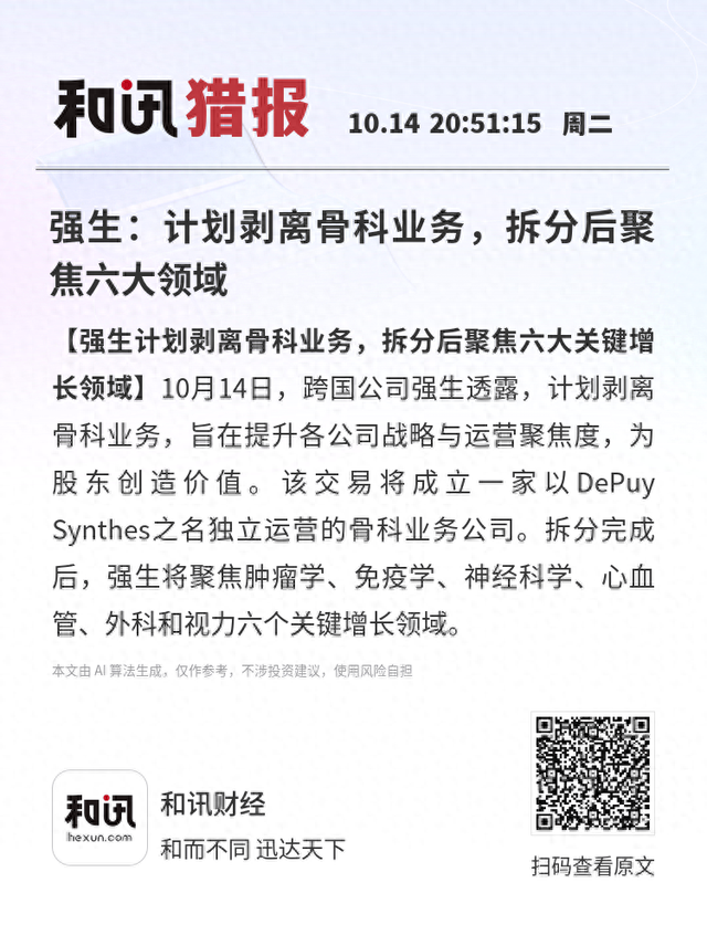 强生：计划剥离骨科业务，拆分后聚焦六大领域