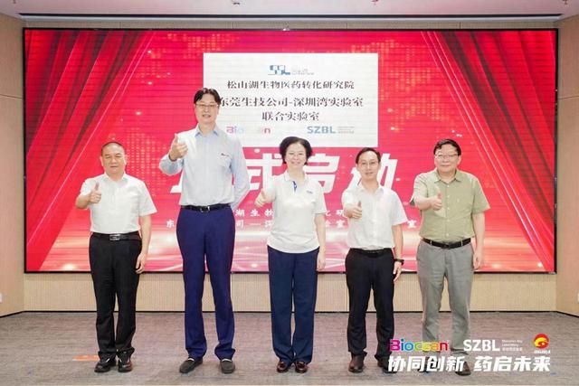 加速构建生物产业创新链条 东莞生技公司-深圳湾实验室联合实验室启用
