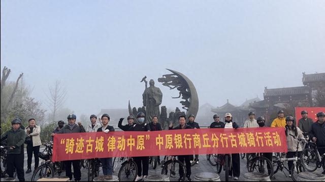 中原银行商丘分行开展“骑迹古城，律动中原”主题骑行活动