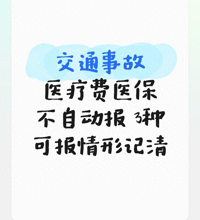 交通事故医疗费医保不自动报 3种可报情形记清