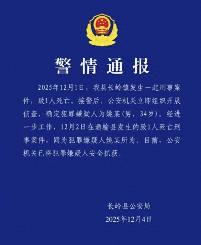吉林松原34岁男子姚某连续2天流窜2地致2人死亡，警方通报：已安全抓获
