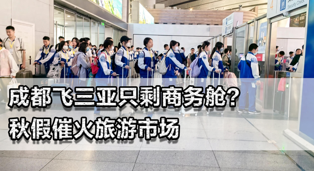 成都飞三亚只剩商务舱？秋假催火旅游市场，学生放假家长有假吗