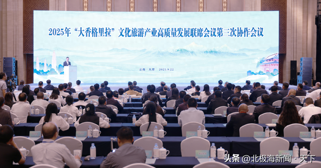 2025年“大香格里拉”文化旅游产业高质量发展联席会议第三次协作会议举行