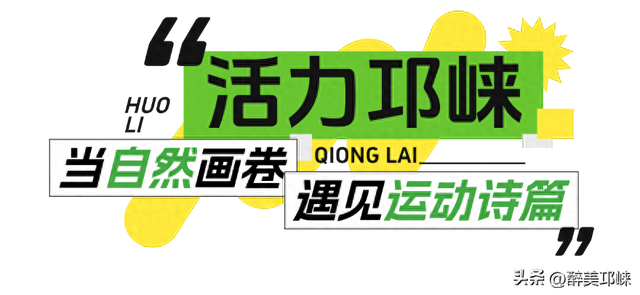 聆听邛崃丨活力邛崃：当自然画卷遇见运动诗篇