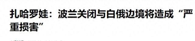 波兰关闭白俄口岸	，中欧班列将陷入瘫痪！中方：北极航道已启航！