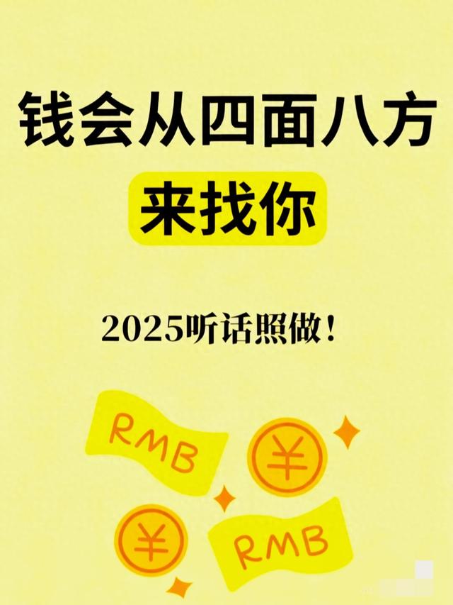 大家来找钱攻略（钱会从四面八方来找你不是玄学）
