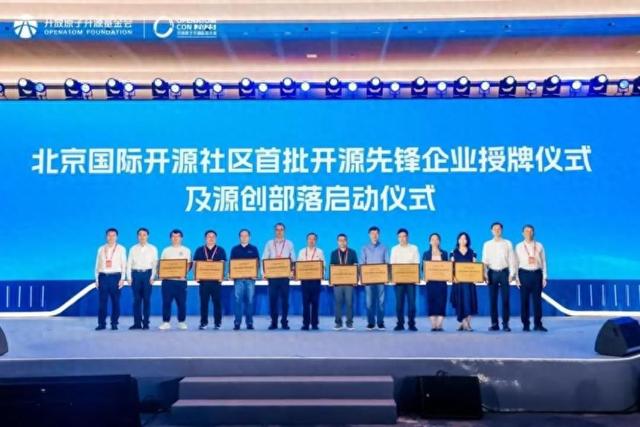 “开源先锋企业”领航 “源创部落”启动建设——北京国际开源社区交出两年“亦庄答卷”