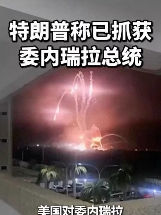 美军突袭委内瑞拉强掳马杜罗，更多细节曝光！俄罗斯：快放人；法国：违背国际法；英国：没参加