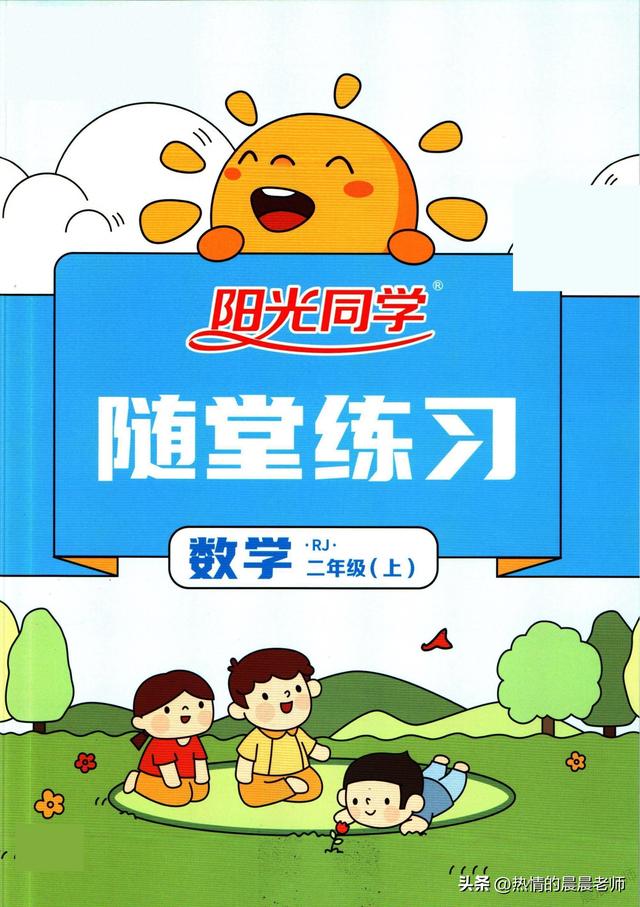 二年级上册数学优化（阳光同学课时优化作业二年级上册数学人教版随堂练习）