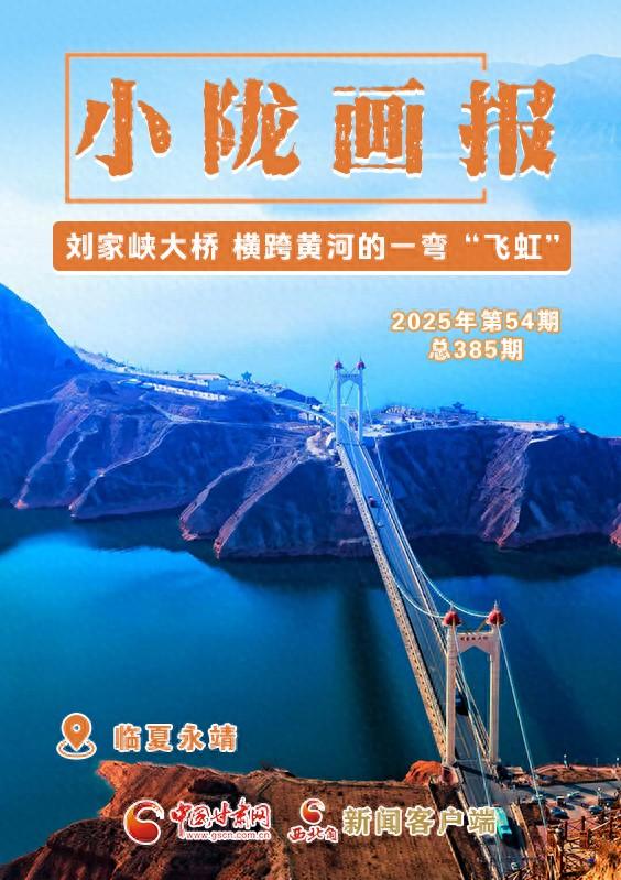 【小陇画报·385期】刘家峡大桥 横跨黄河的一弯“飞虹”