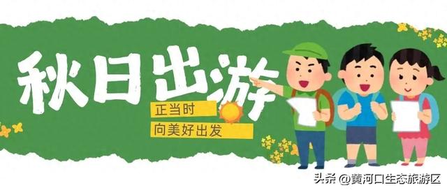 【黄河口生态旅游区】秋日出游全攻略 赏“大自然的调色盘”