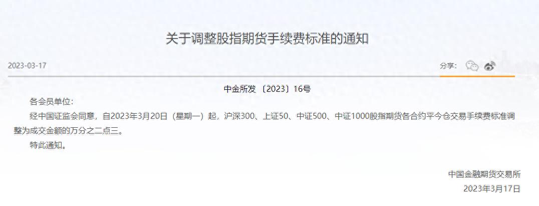 中金所股指期货手续费下调_股指期货平今仓手续费调整_期指 解禁
