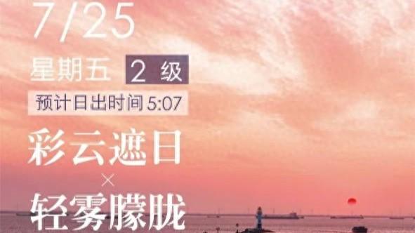 你等到了清晨的霞光吗？宝山“日出指数”正成申城追光“神器”