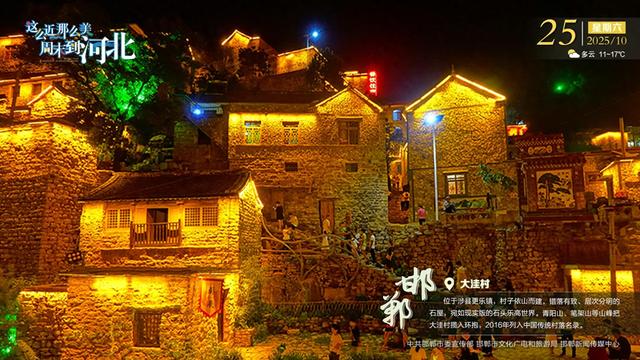 这么近 那么美 周末到河北 | 邯郸·大洼村