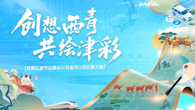 天津西青全网广发“创意征集令”！邀你勾勒城市新名片