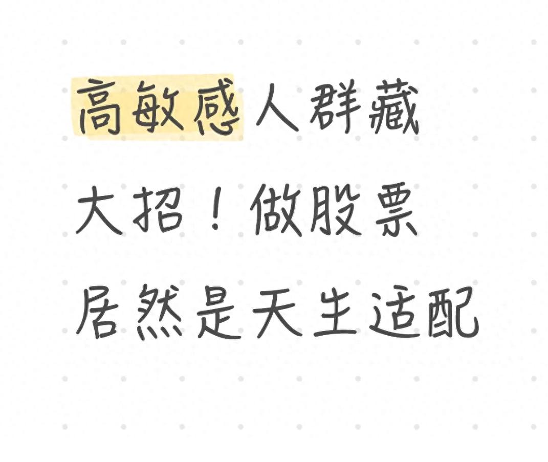 高敏感人群藏大招!做股票居然是天生适配