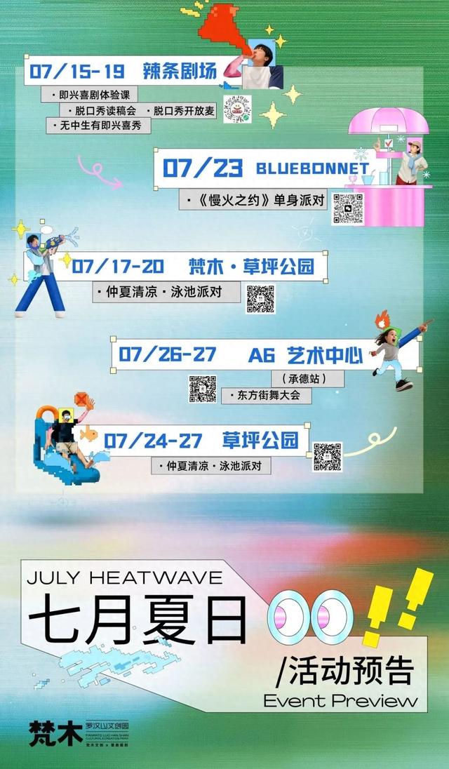 七月夏日，在梵木罗汉山文创园解锁艺术与生活的 N 种可能