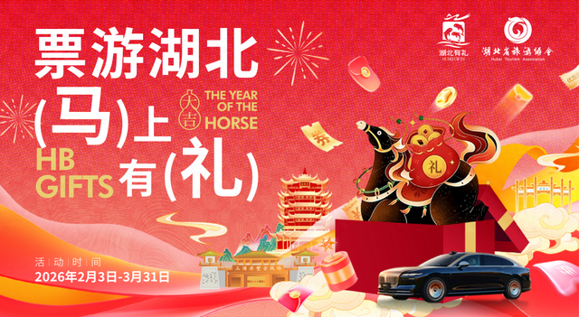 湖北春节游福利！票根解锁三重惊喜