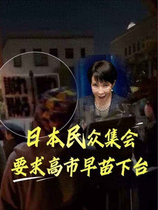 日本民众在首相官邸前集会抗议	，要求高市早苗下台，现场高喊“撤回发言，赶快道歉	”......