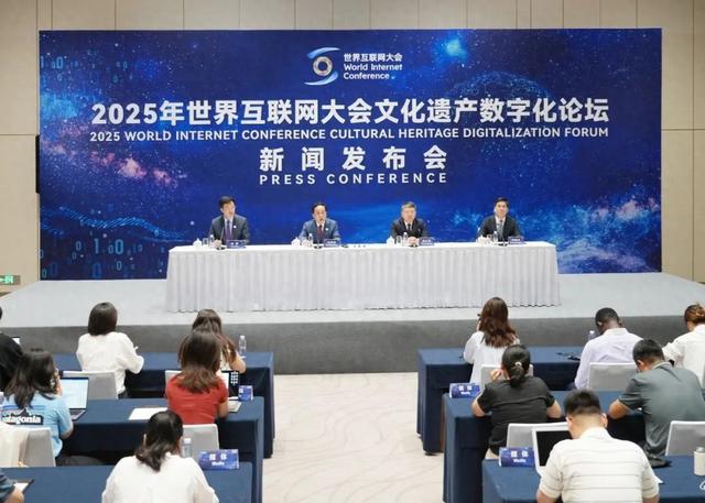 2025年世界互联网大会文化遗产数字化论坛新闻发布会在北京召开