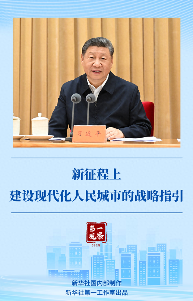 第一观察 | 新征程上建设现代化人民城市的战略指引