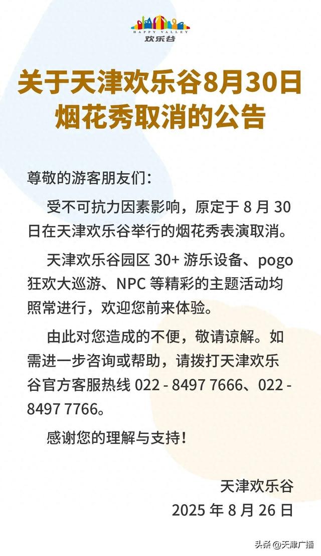 最新 | 取消！关闭！天津三大景区通告！