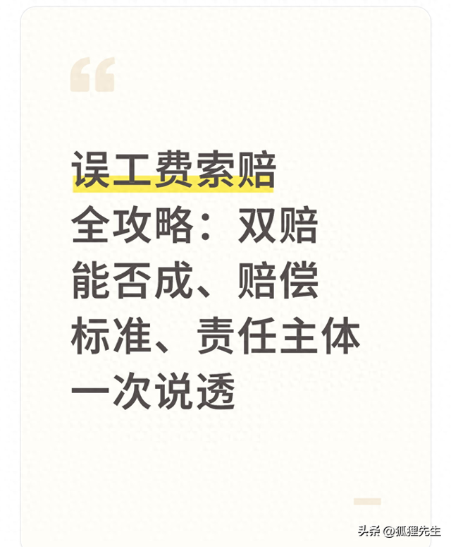 误工费索赔全攻略：双赔能否成、赔偿标准、责任主体一次说透