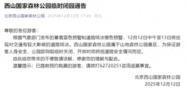 别跑空！北京这些景区临时关闭，最新汇总