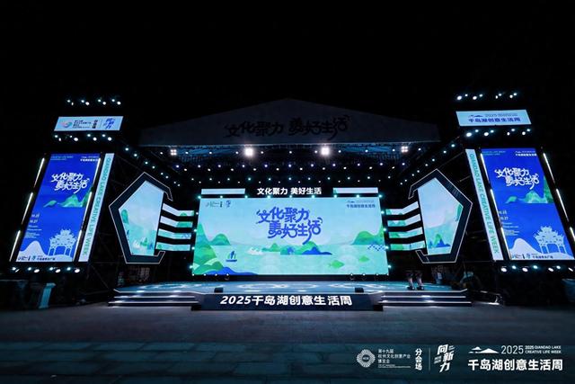 吃喝玩乐一网打尽！2025千岛湖创意生活周启幕