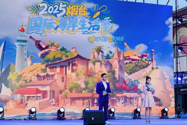 听风入海、夏爽烟台！2025烟台国际海岸生活季正式启动