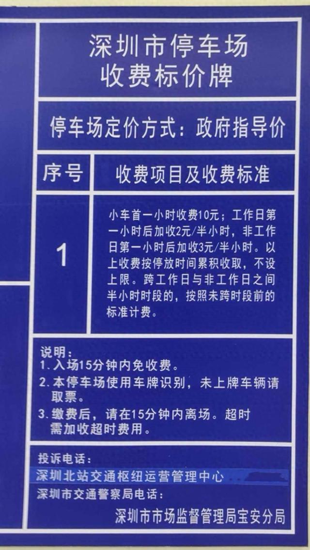 深圳北站停车场2025最新一天收费多少钱