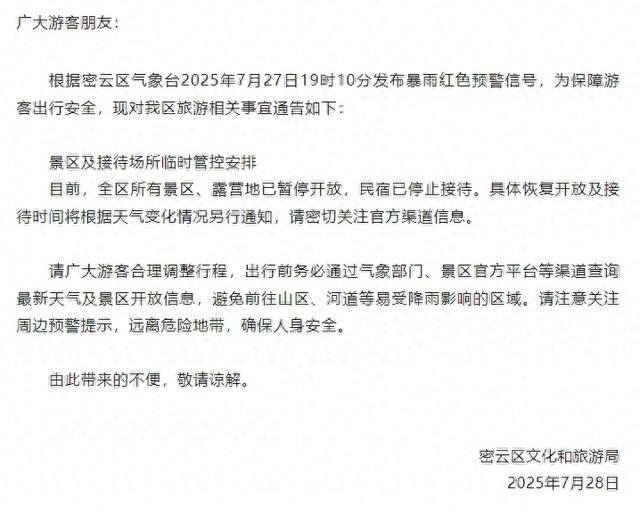北京密云：所有景区、露营地关闭，民宿暂停接待