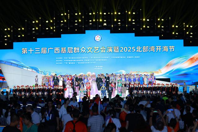 第十三届广西基层群众文艺会演暨2025北部湾开海节在防城港市开幕