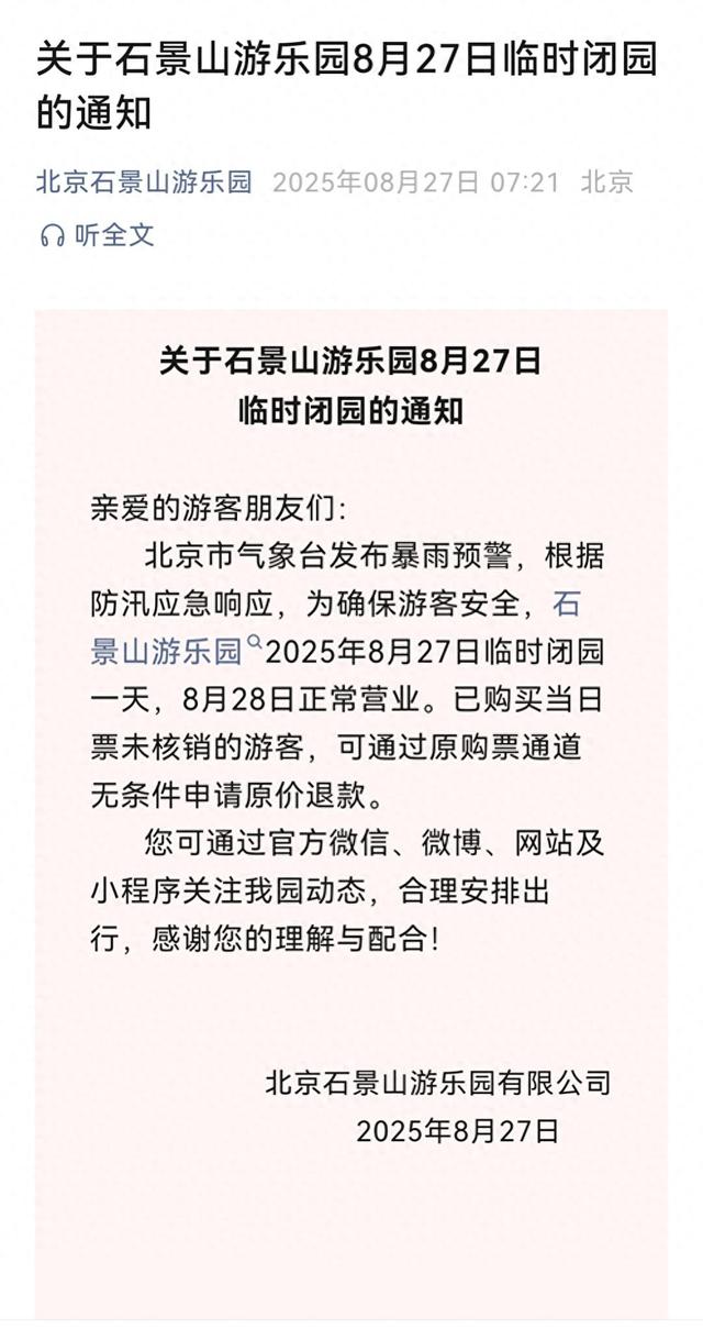 关于石景山游乐园8月27日临时闭园的通知