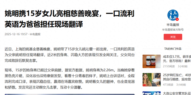 姚明做梦也没想到，15岁的女儿	，如今仅凭一个举动就给他长脸了