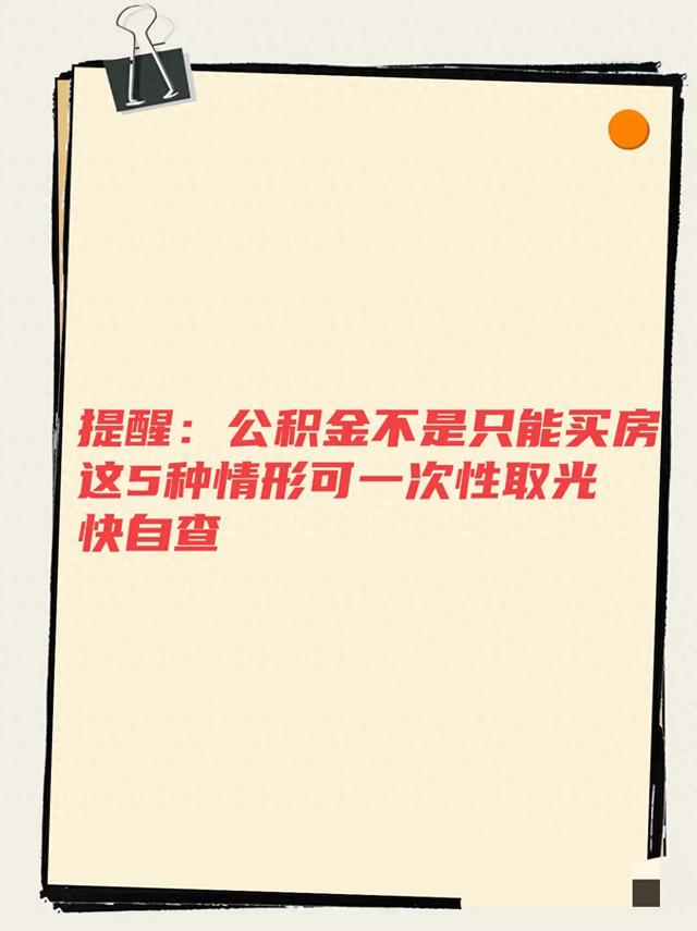 提醒：公积金不是只能买房，这5种情形可一次性取光，快自查