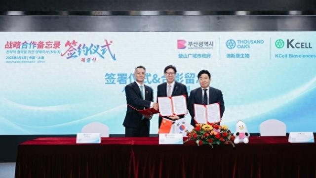 三方合作在沪达成！澳斯康生物等在上海宣布推进生物科技领域的国际协作